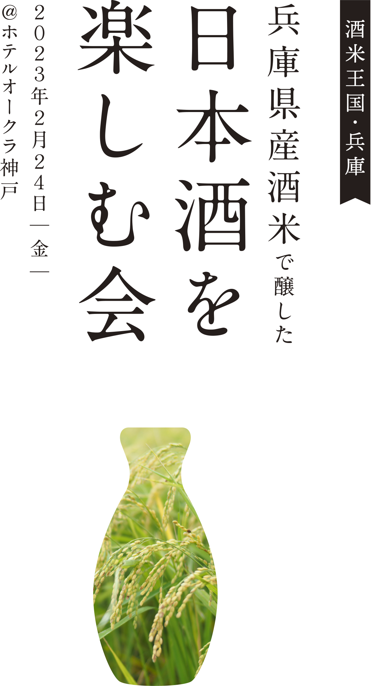 兵庫県産酒米で醸した日本酒を楽しむ会